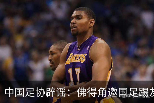 中国足协辟谣：佛得角邀国足踢友谊赛被婉拒为不实信息