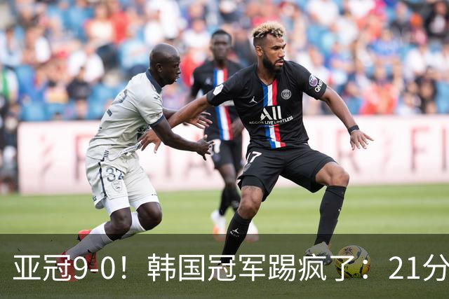 亚冠9-0！韩国冠军踢疯了：21分钟5球+2外援戴帽
