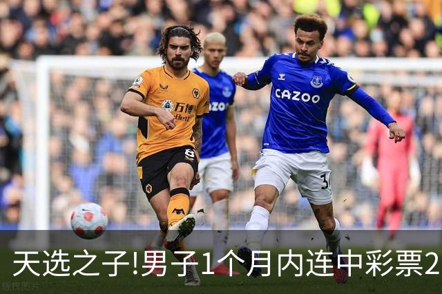 天选之子!男子1个月内连中彩票2177万露脸领奖